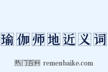 瑜伽师地近义词是什么意思的图片